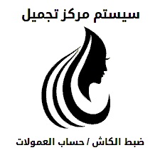  نظام ادارة مراكز التجميل - سهولة ودقة و احتساب الي لعمولات الموظفين  